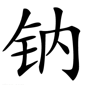 钠